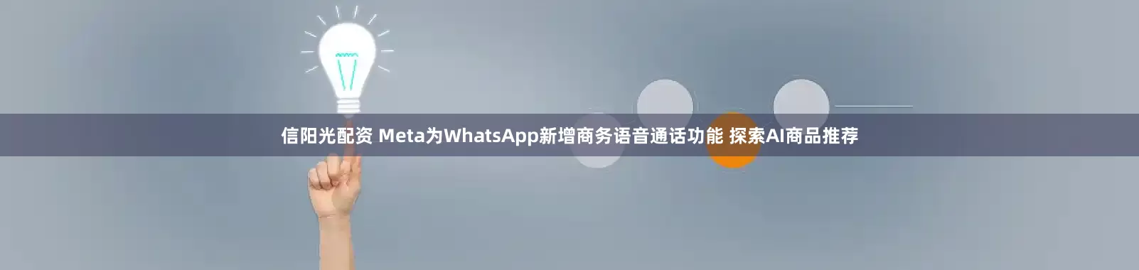 信阳光配资 Meta为WhatsApp新增商务语音通话功能 探索AI商品推荐