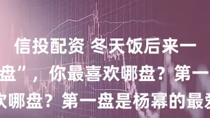 信投配资 冬天饭后来一盘“水果拼盘”，你最喜欢哪盘？第一盘是杨幂的最爱