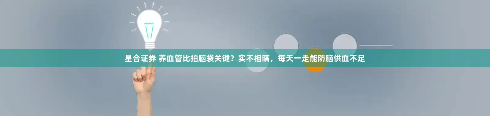星合证券 养血管比拍脑袋关键？实不相瞒，每天一走能防脑供血不足